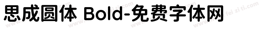思成圆体 Bold字体转换